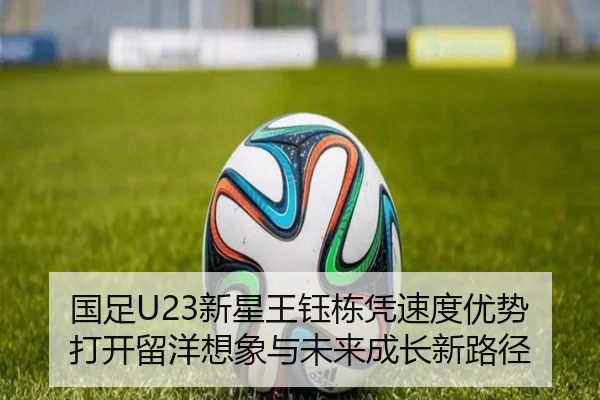 国足U23新星王钰栋凭速度优势打开留洋想象与未来成长新路径